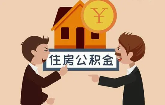 贵阳公积金封存代办