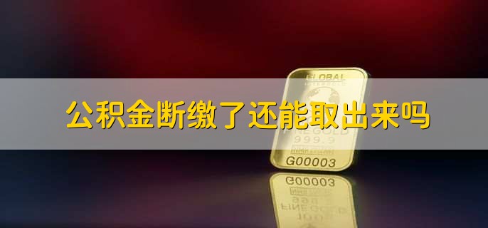 贵阳公积金在职怎么提取出来(图2)