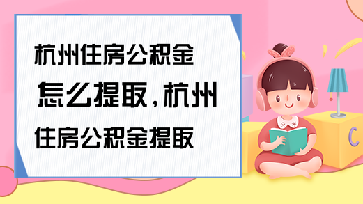 贵阳住房公积金怎么提取贵阳住房公积金提取方法