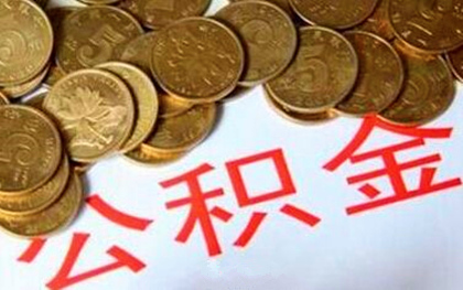 贵阳公积金如何提取