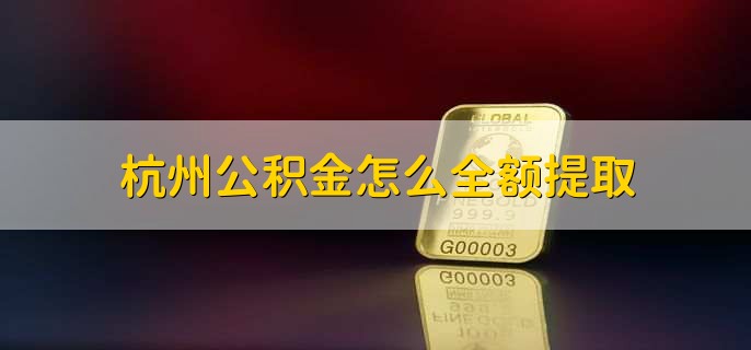 贵阳公积金怎么全额提取