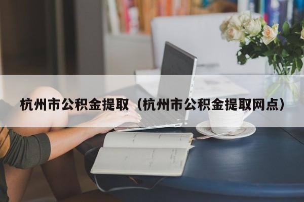 贵阳市公积金提取（贵阳市公积金提取网点）